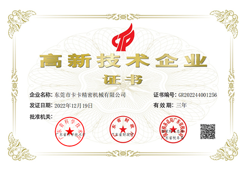 高新企业证书